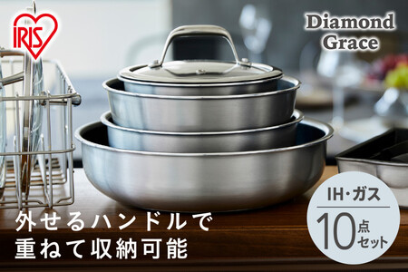 フライパン フライパンセット ダイヤモンドグレイス 10点セット アイリスオーヤマ IH ガス火 ギフト 新生活 キッチン 重ねて収納 オーブンOK お手入れ簡単 DG-S10S　シルバー