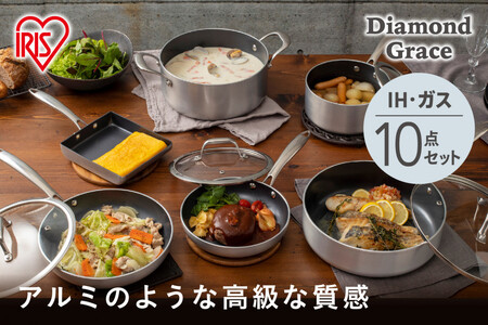 フライパンセット ダイヤモンドグレイス　１０点セット　DG-SE10　シルバー