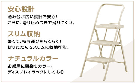 折りたたみステップ３段  OSU-3R ライトベージュ
