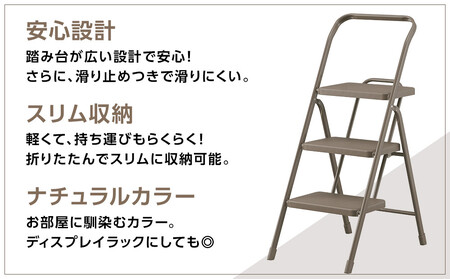 折りたたみステップ３段  OSU-3R チャコール