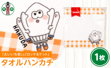 オリジナルイラスト　タオルハンカチ(えいいち君とロッケ＆ケット)　20cm×20cm　綿100% 表:シャーリング 裏:パイル