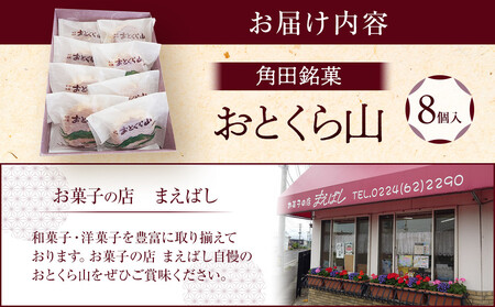 お菓子 焼 角田銘菓 おとくら山（８個） お菓子