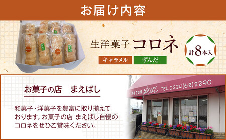 生洋菓子 コロネ 2種（キャラメル、ずんだ）計8本 お菓子