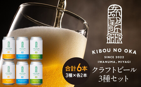【希望の丘醸造所】 クラフトビール3種 各2本（ピルスナー・ベルジャンホワイト・セッションIPA各350ml）計6本セット ｜ クラフトビール 