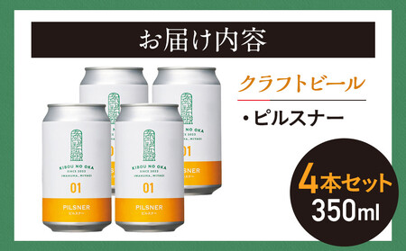 【希望の丘醸造所】 クラフトビール（ピルスナー350ml）4本セット ｜ クラフトビール 