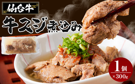 仙台牛 牛スジ煮込み 300グラム1個セット｜肉 お肉 牛肉 仙台牛 牛すじ 煮込み 温めるだけ