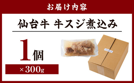 仙台牛 牛スジ煮込み 300グラム1個セット｜肉 お肉 牛肉 仙台牛 牛すじ 煮込み 温めるだけ