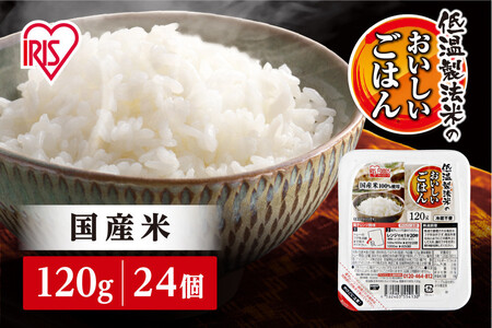 【120ｇ×24食】パックごはん 低温製法米のおいしいごはん アイリスオーヤマ アイリスフーズ  国産米100％ レトルト ご飯 ごはん パックごはん パックご飯 非常食 防災 備蓄 防災食 一人暮らし 仕送り レンチン
