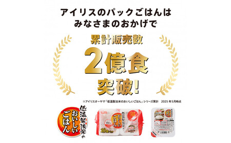 【180ｇ×32食】パックごはん 低温製法米のおいしいごはん アイリスオーヤマ アイリスフーズ  国産米100％ レトルト ご飯 ごはん パックごはん パックご飯 非常食 防災 備蓄 防災食 一人暮らし 仕送り レンチン