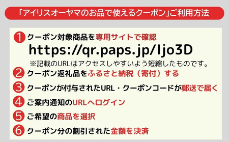 アイリスオーヤマのお品で使える 割引クーポン 27,000円分