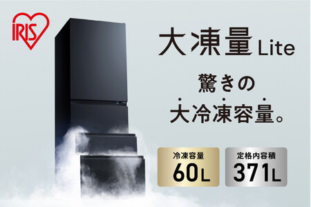 冷凍冷蔵庫 370L 自動製氷機能付 IRSN-I37A-B ブラック