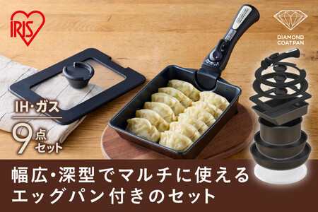 ダイヤモンドコートパン
マルチエッグパン入り９点セット　ＩＨガス火対応 MEGI-9S ブラウンメタリック