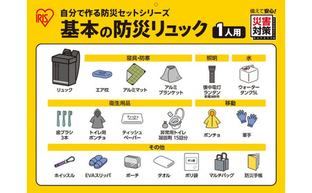 基本の防災リュック BRB-4