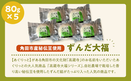 【角田市産秘伝豆使用】高蔵寺大福(ずんだ)5個セット【あぐりっと】