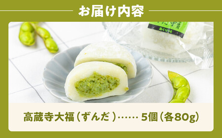 【角田市産秘伝豆使用】高蔵寺大福(ずんだ)5個セット【あぐりっと】