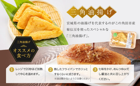 角田市産秘伝豆のお豆腐＆三角油揚げ＆豆乳セット