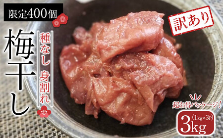 角田市 岸浪園　梅干し 種なし身割れ 3kg（1kg×3パック）超お得パッケージ 限定400個