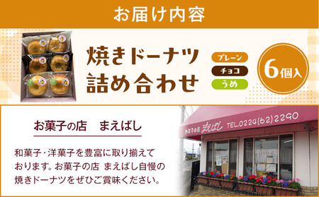 【角田銘菓】 焼きドーナツ詰合せ(6品)