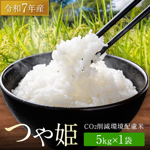 【令和7年産】つや姫 5kg×1 CO2削減 環境配慮米｜7年産米 つや姫 ブランド米 銘柄米 SDG’s 宮城県角田市産 米 コメ 白米 精米