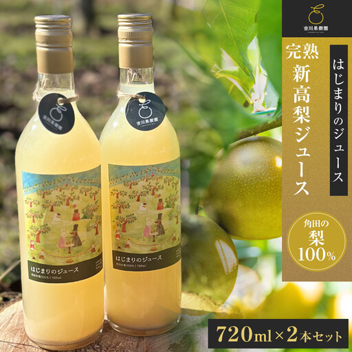 吉川果樹園　はじまりのジュース 完熟 新高梨ジュース 720ml×2本セット