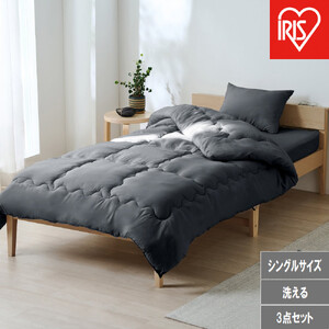 ベッド用布団３点セット Ｓ シングル  KFS-B3S ダークグレー