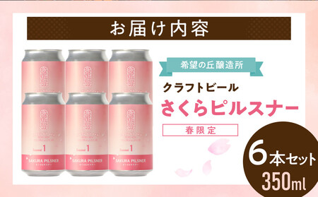 希望の丘醸造所※春限定※ クラフトビール さくらピルスナー350ml×6本セット