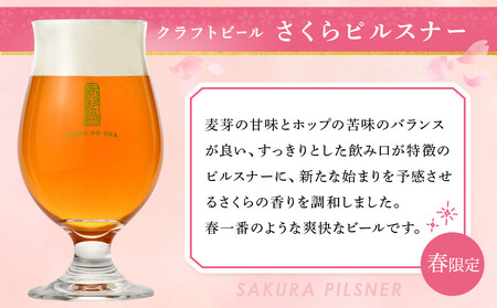 希望の丘醸造所※春限定※ クラフトビール さくらピルスナー350ml×30本セット
