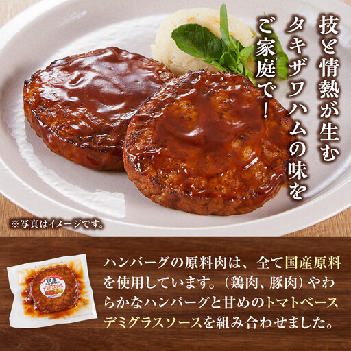 【タキザワハム】お肉屋さんのハンバーグ10個入 デミグラスソース｜ハンバーグ 国産 湯せん 湯煎 レンチン 温めるだけ 弁当 お弁当