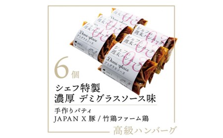 シェフの週末ハンバーグ デミグラスソース 6個セット