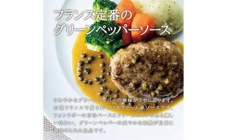 シェフの週末ハンバーグ グリーンペッパーソース 6個セット 宮城県角田市 ふるさと納税サイト ふるなび