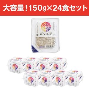 【150g×24食】 パックごはん 宮城県産だて正夢 アイリスオーヤマ アイリスフーズ  レトルト ご飯 ごはん パックごはん パックご飯 非常食 防災 備蓄 防災食 一人暮らし 仕送り レンチン パックご飯 ぱっくごはん パックライス パックご飯 ぱっくごはん パックライス パックご飯 ぱっくごはん パックライス パックご飯 ぱっくごはん パックライス パックご飯 ぱっくごはん パックライス パックご飯 ぱっくごはん パックライス パックご飯 ぱっくごはん パックライス パックご飯 ぱっくごはん 