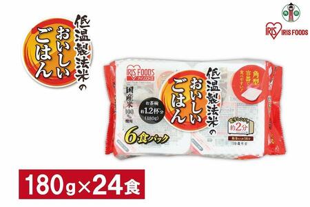 【180g×24食】 パックごはん 低温製法米のおいしいごはん アイリスオーヤマ アイリスフーズ  国産米100％ レトルト ご飯 ごはん パックごはん パックご飯 非常食 防災 備蓄 防災食 一人暮らし 仕送り レンチン パックご飯 ぱっくごはん パックライス パックご飯 ぱっくごはん パックライス パックご飯 ぱっくごはん パックライス パックご飯 ぱっくごはん パックライス パックご飯 ぱっくごはん パックライス パックご飯 ぱっくごはん パックライス パックご飯 ぱっくごはん パックライス 