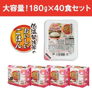 【180g×40食】 パックごはん 低温製法米 秋田県産あきたこまち アイリスオーヤマ アイリスフーズ  レトルト ご飯 ごはん パックごはん パックご飯 非常食 防災 備蓄 防災食 一人暮らし 仕送り レンチン パックご飯 ぱっくごはん パックライス パックご飯 ぱっくごはん パックライス パックご飯 ぱっくごはん パックライス パックご飯 ぱっくごはん パックライス パックご飯 ぱっくごはん パックライス パックご飯 ぱっくごはん パックライス パックご飯 ぱっくごはん パックライス パックご飯 