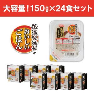 【150g×24食】 パックごはん 低温製法米 魚沼産こしひかり アイリスオーヤマ アイリスフーズ  レトルト ご飯 ごはん パックごはん パックご飯 非常食 防災 備蓄 防災食 一人暮らし 仕送り レンチン パックご飯 ぱっくごはん パックライス パックご飯 ぱっくごはん パックライス パックご飯 ぱっくごはん パックライス パックご飯 ぱっくごはん パックライス パックご飯 ぱっくごはん パックライス パックご飯 ぱっくごはん パックライス パックご飯 ぱっくごはん パックライス パックご飯 