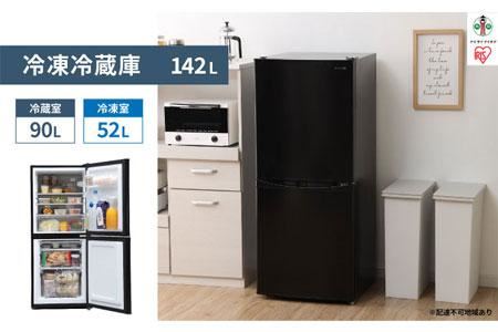 冷蔵庫 一人暮らし 冷凍冷蔵庫 アイリスオーヤマ ノンフロン 142L