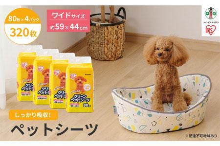 クリーンペットシーツ(ワイド80枚×4パック)ES-N80W アイリスオーヤマ