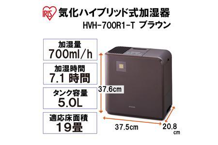 気化ハイブリッド式加湿器700mlHVH-700R1-Tブラウン アイリスオーヤマ