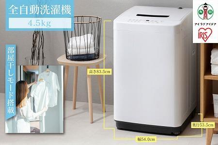 全自動洗濯機 4.5kg IAW-Ｔ451-W ホワイト | 宮城県角田市 | ふるさと