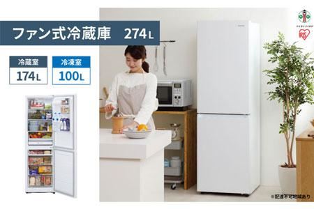 【生活応援 緊急支援企画】ファン式冷蔵庫 274L IRSN-27A-W ホワイト