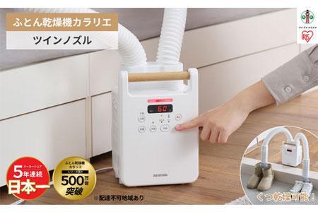 最新モデル アイリスオーヤマ　カラリエふとん乾燥機ツインノズル FK-W2-W