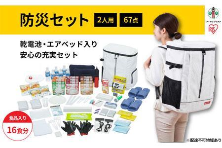 防災セット食品付き 2人用67点セット NBS2-67 アイリスオーヤマ 宮城県角田市 ふるさと納税サイト「ふるなび」