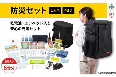 防災セット食品付き　1人用43点セット　NBS1-43 アイリスオーヤマ