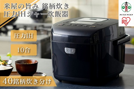 炊飯器 1升 圧力IHジャー炊飯器 10合 RC-PD10-B ブラック 炊飯器 炊飯ジャー 炊飯 ジャー IH ih 圧力 銘柄炊き 炊き分け 洗える 保温 タイマー アイリスオーヤマ