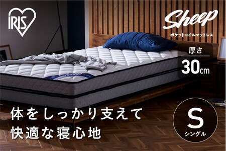 マットレスシングルポケットコイルマットレス30cm PMTD30N-S アイリスオーヤマ