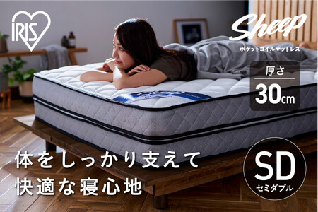 マットレスセミダブルポケットコイルマットレス30cm PMTD30N-SD アイリスオーヤマ