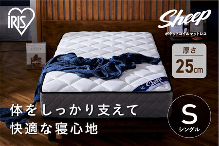 マットレスシングルポケットコイルマットレス25cm PMTS25N-S アイリスオーヤマ