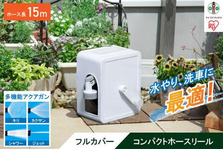 フルカバーコンパクトホースリール15m FCH-15M ホワイト アイリスオーヤマ