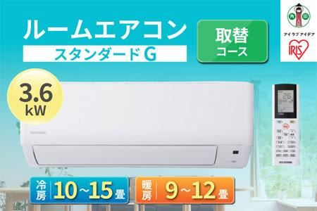 ルームエアコン3.6kW【取替コース】IHF-3606G アイリスオーヤマ | 宮城