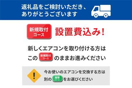 ルームエアコン2.5kW【新規取付コース】IHF-2506G アイリスオーヤマ