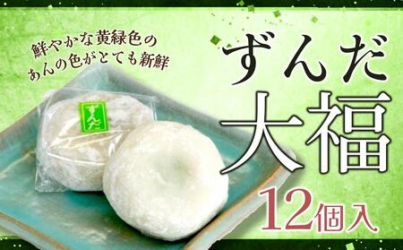 お菓子 和菓子 大福 ずんだ大福 12個【ささもり 菓子 おかし ずんだ 食品 和菓子 贈り物 宮城県 名物 銘菓 枝豆 もち 枝豆 ふるさとの味 人気 おすすめ 送料無料】